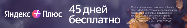 Яндекс Плюс — до 45 дней бесплатно по промокоду